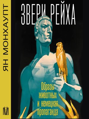 cover image of Звери рейха. Образы животных и немецкая пропаганда